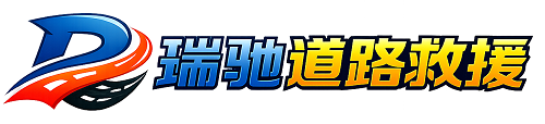 岳池县瑞驰｜24小时提供拖车救援-附近汽车搭电补胎吊车脱困